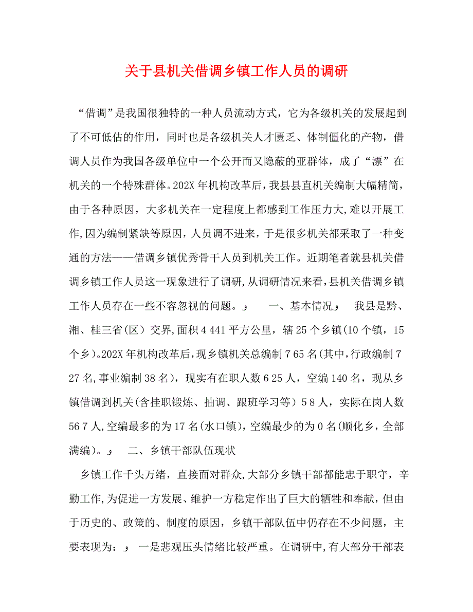 关于县机关借调乡镇工作人员的调研_第1页