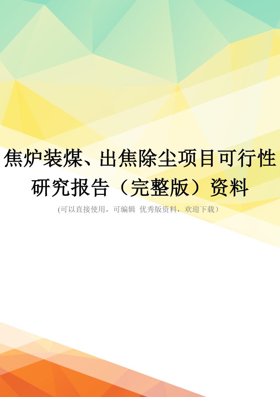 焦炉装煤、出焦除尘项目可行性研究报告(完整版)资料_第1页