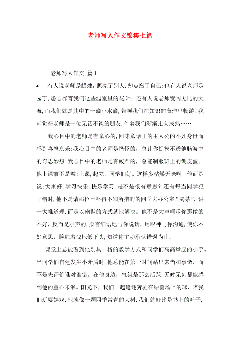 老师写人作文锦集七篇_第1页