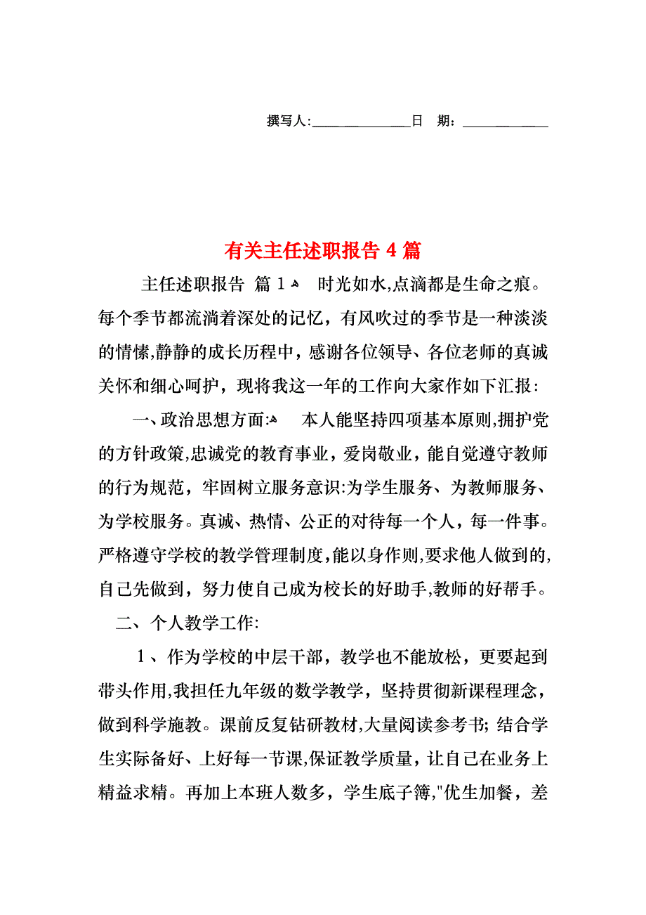 主任述职报告4篇2_第1页