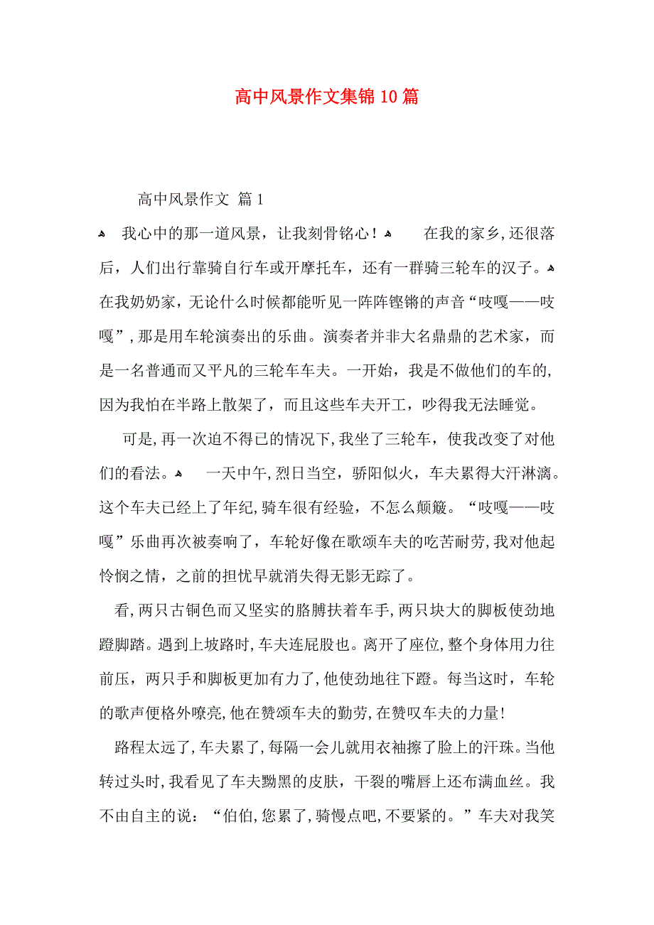 高中风景作文集锦10篇_第1页