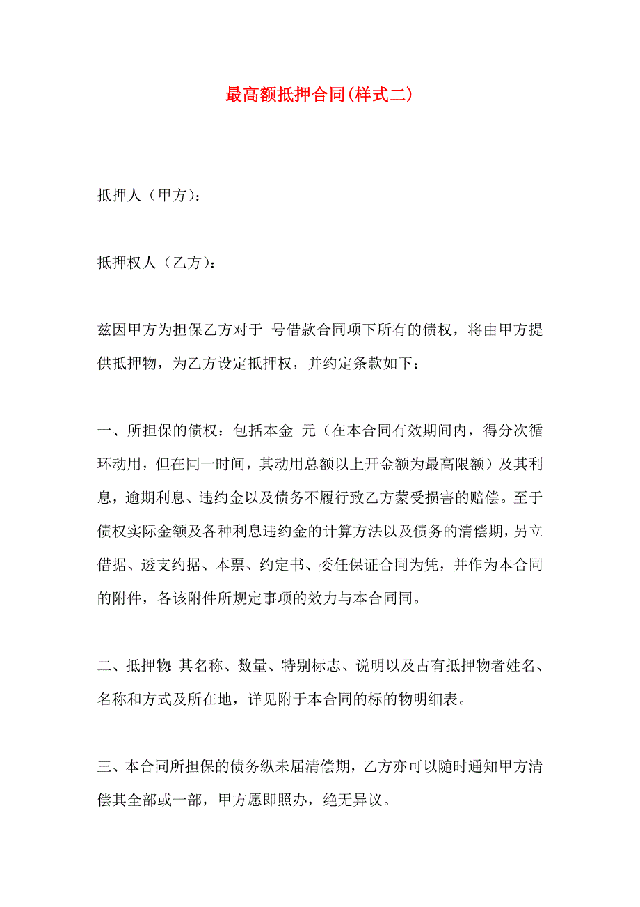 最高额抵押合同样式二_第1页