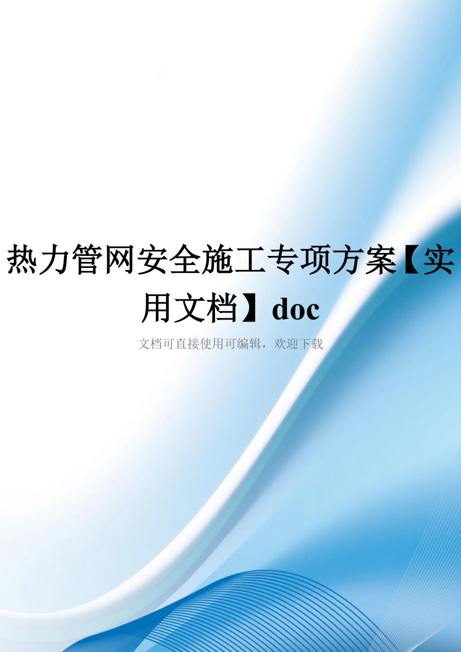 热力管网安全施工专项方案【实用文档】doc_第1页