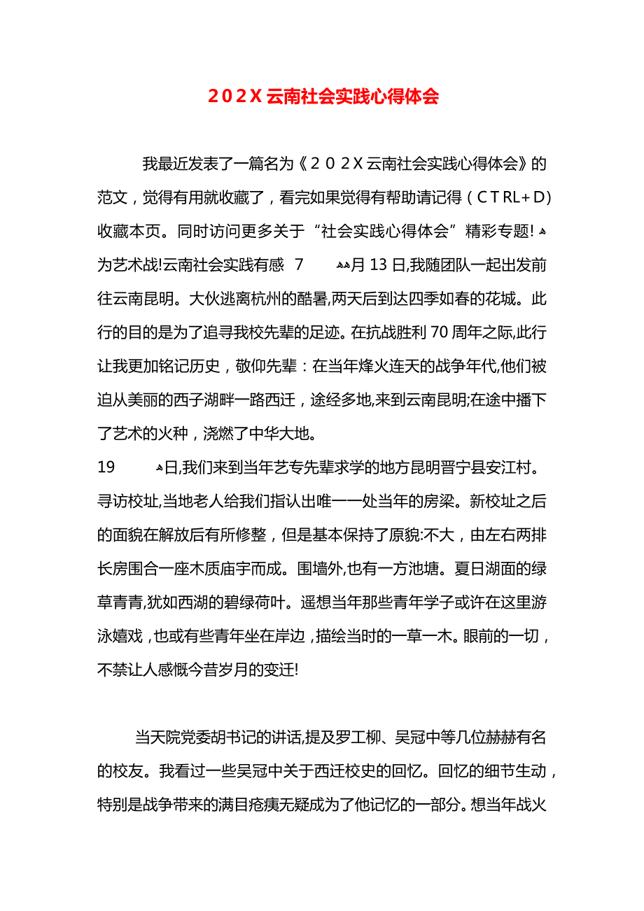 云南社会实践心得体会_第1页