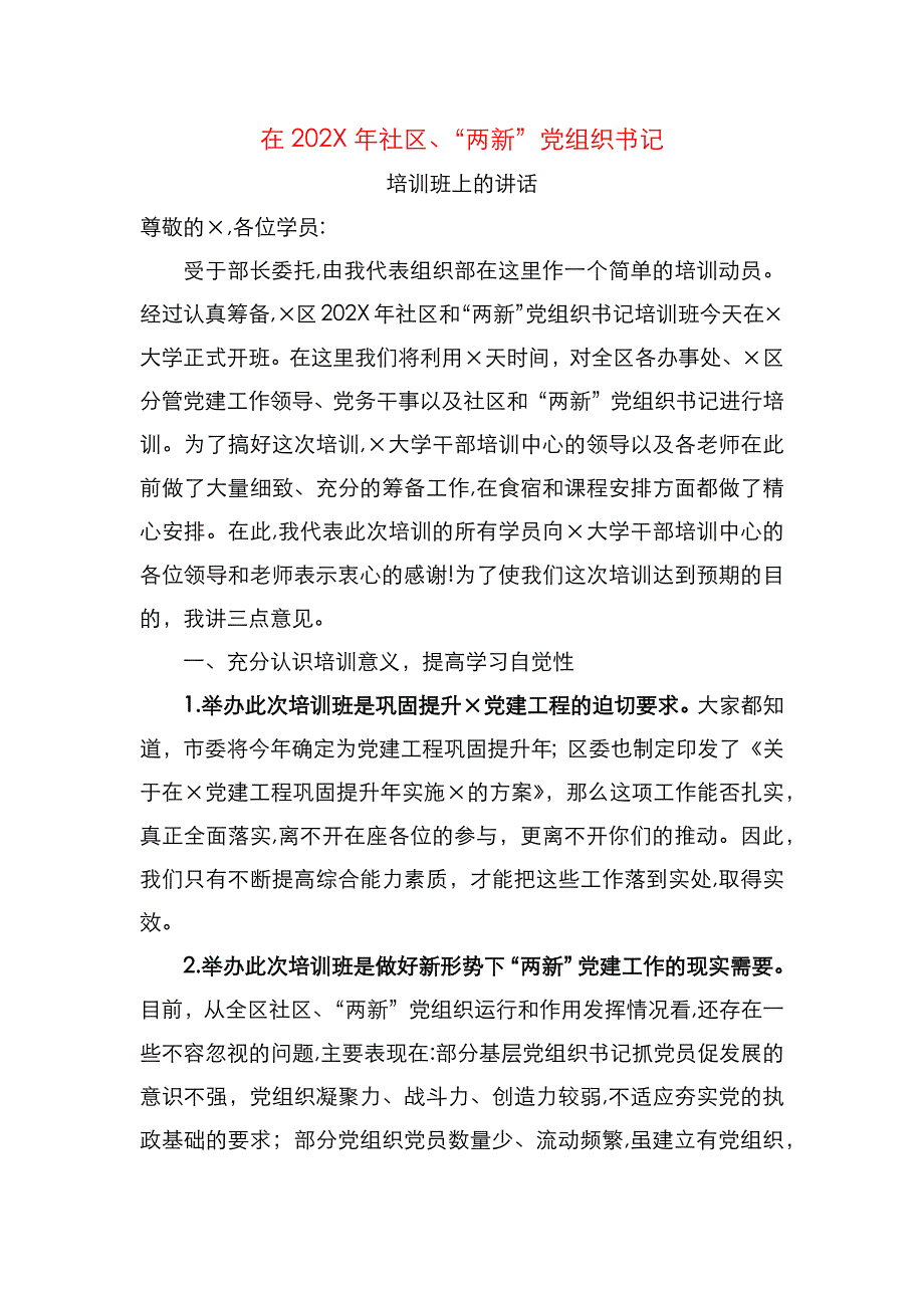 在社区两新组织书记培训班上的讲话_第1页