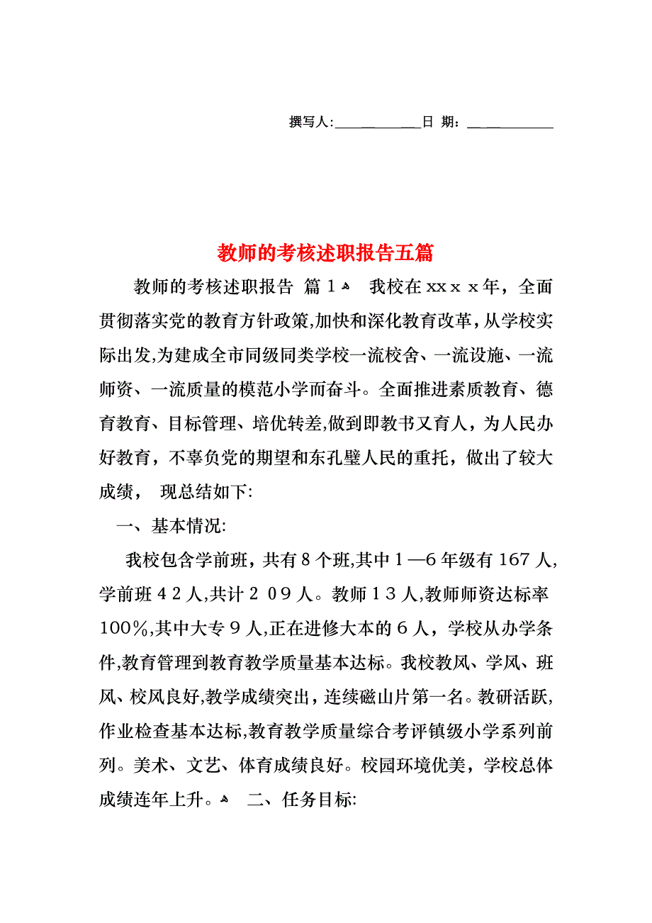 教师的考核述职报告五篇_第1页