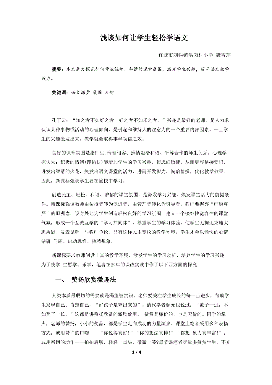 浅谈如何让学生轻松学语文龚雪萍_第1页