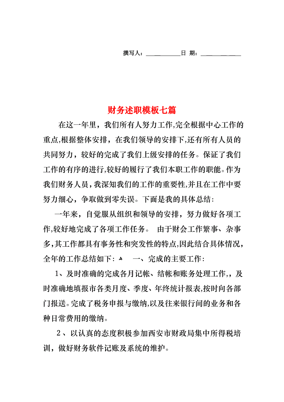 财务述职模板七篇_第1页