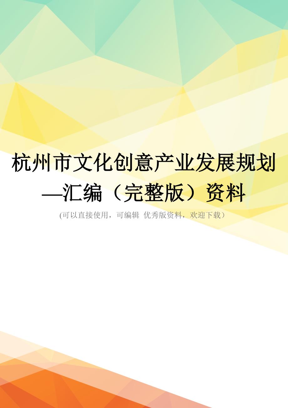 杭州市文化创意产业发展规划—汇编(完整版)资料_第1页