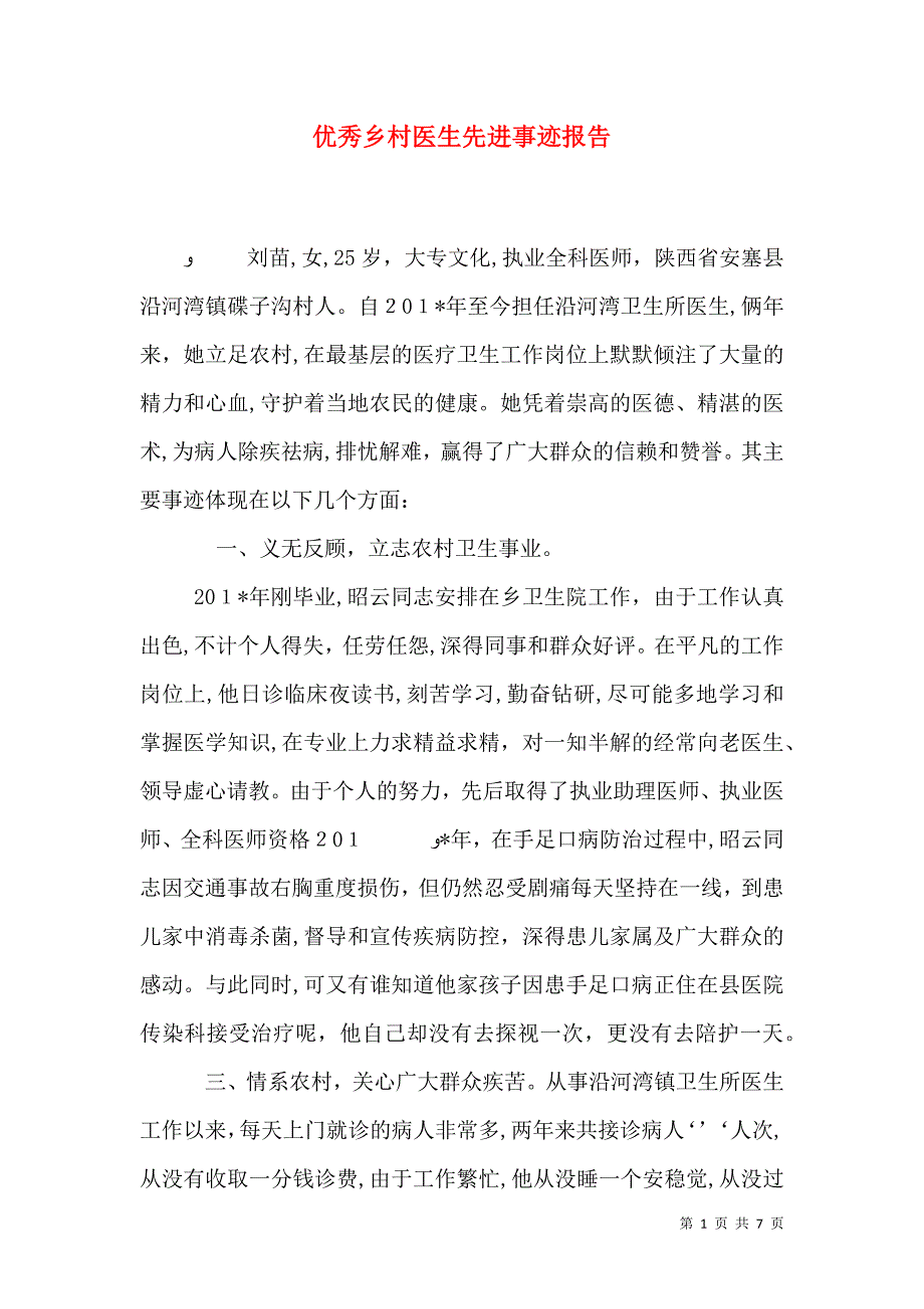 优秀乡村医生先进事迹报告_第1页