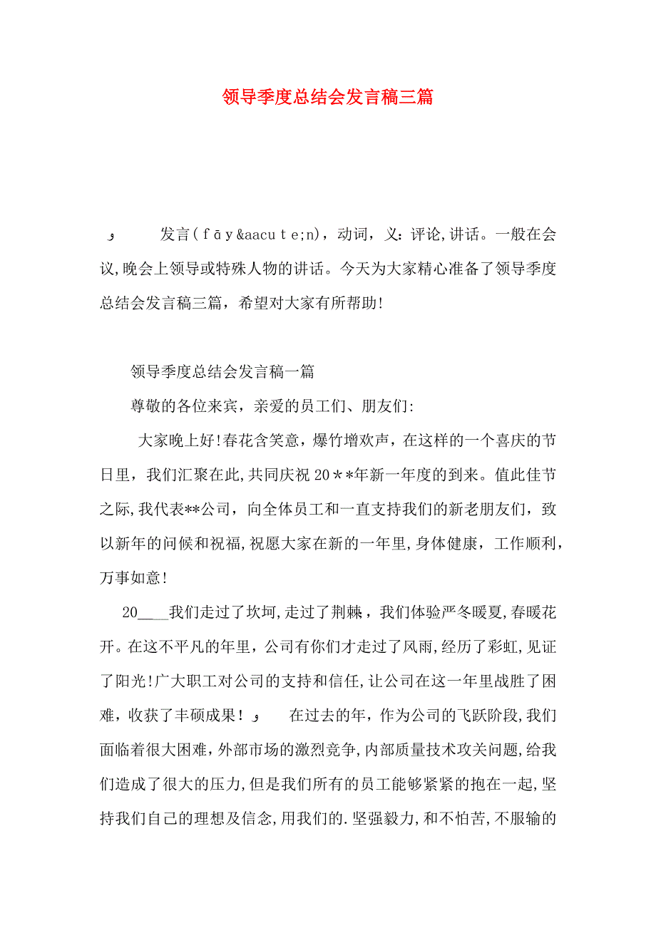 领导季度总结会发言稿三篇_第1页