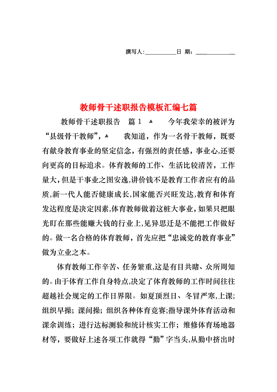 教师骨干述职报告模板汇编七篇_第1页