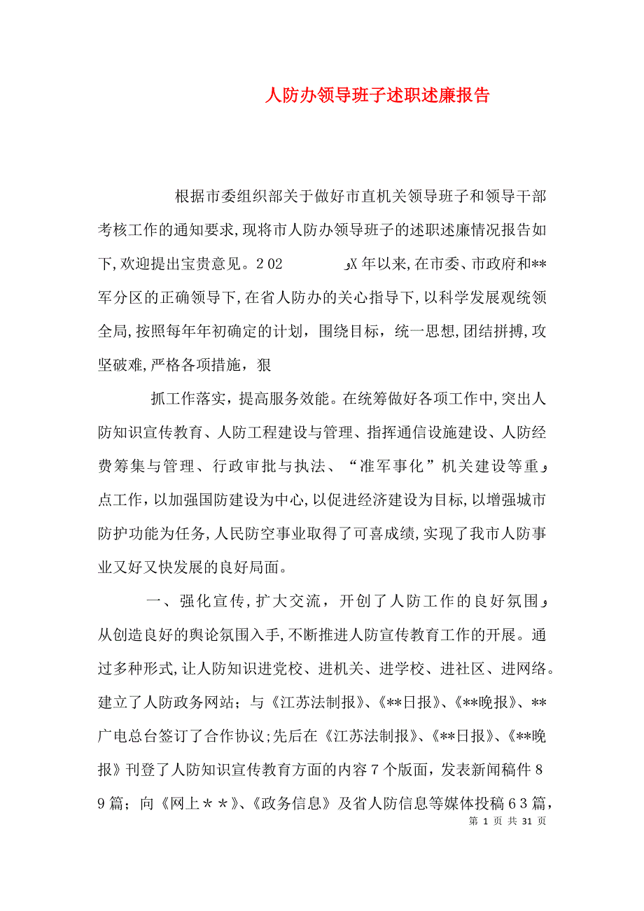 人防办领导班子述职述廉报告_第1页