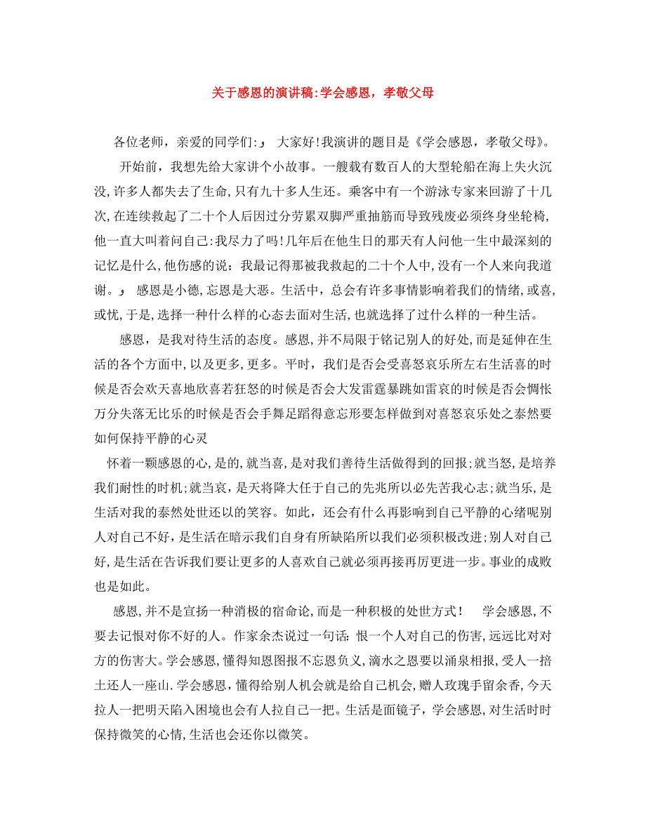 关于感恩的演讲稿学会感恩孝敬父母_第1页