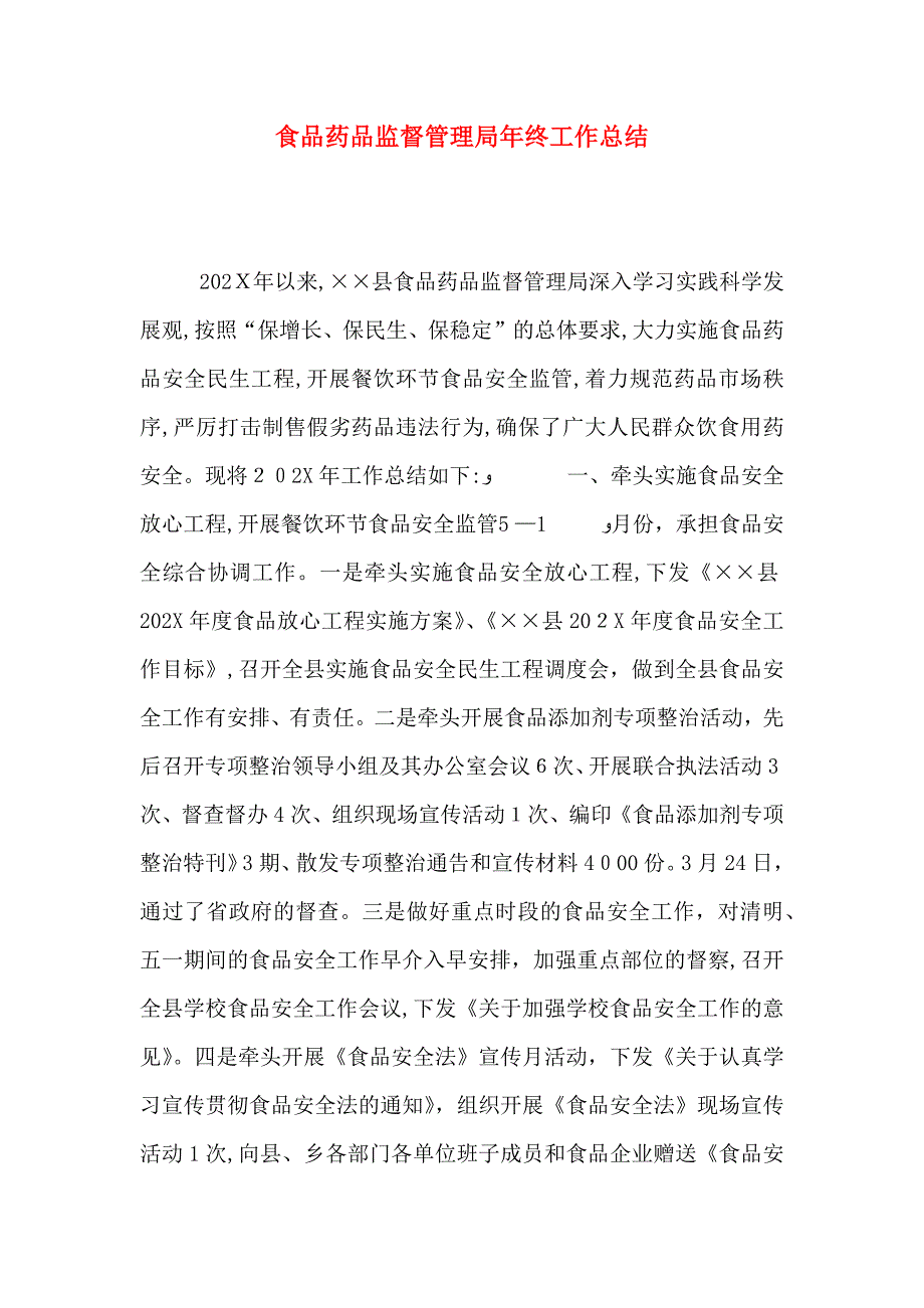 食品药品监督管理局年终工作总结_第1页