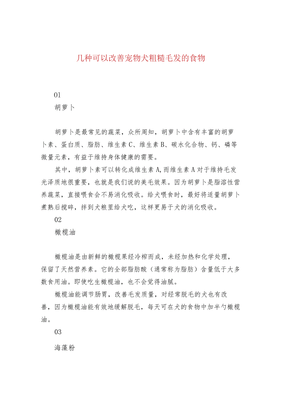 几种可以改善宠物犬粗糙毛发的食物_第1页