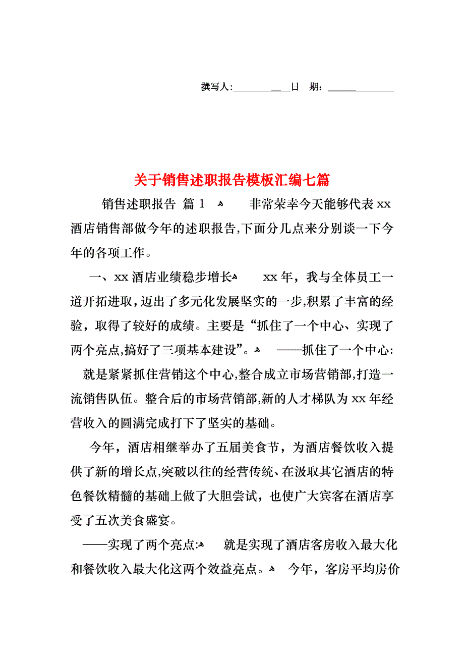 关于销售述职报告模板汇编七篇_第1页