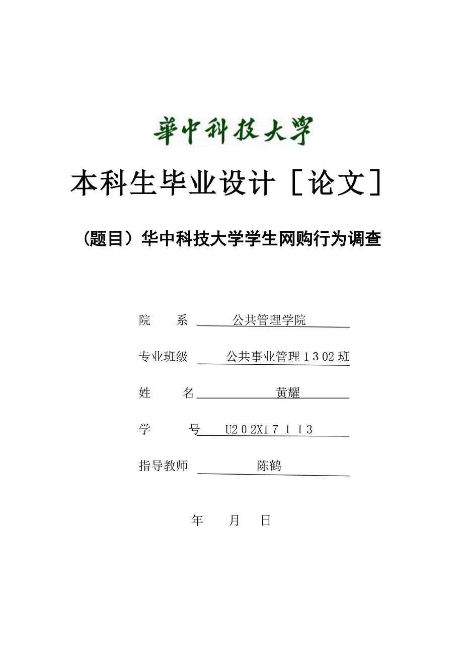 华中科技大学学生网购行为调查544_第1页
