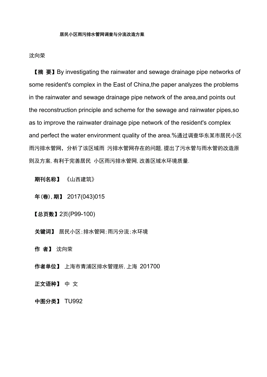 居民小区雨污排水管网调查与分流改造方案_第1页