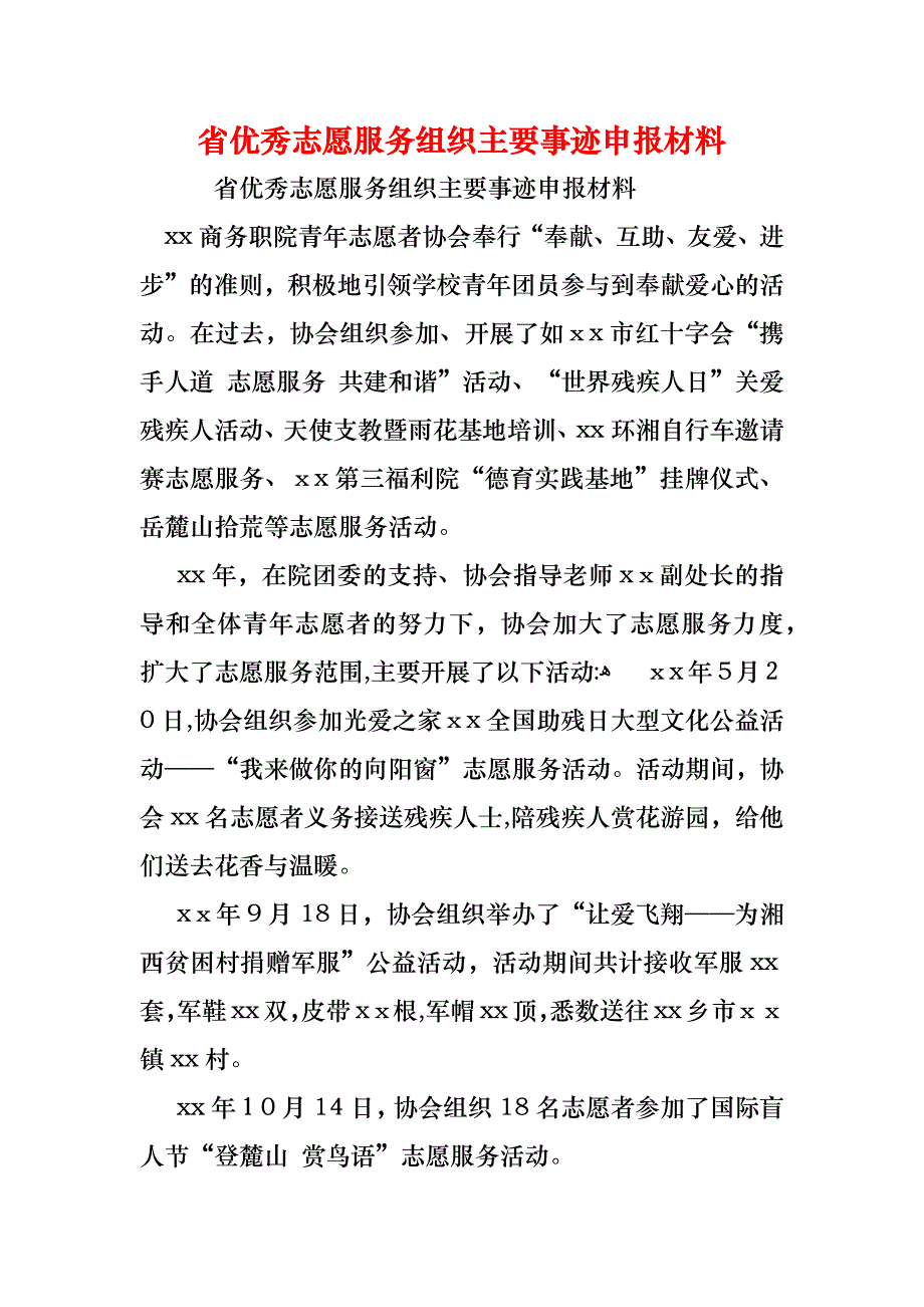 省优秀志愿服务组织主要事迹申报材料_第1页