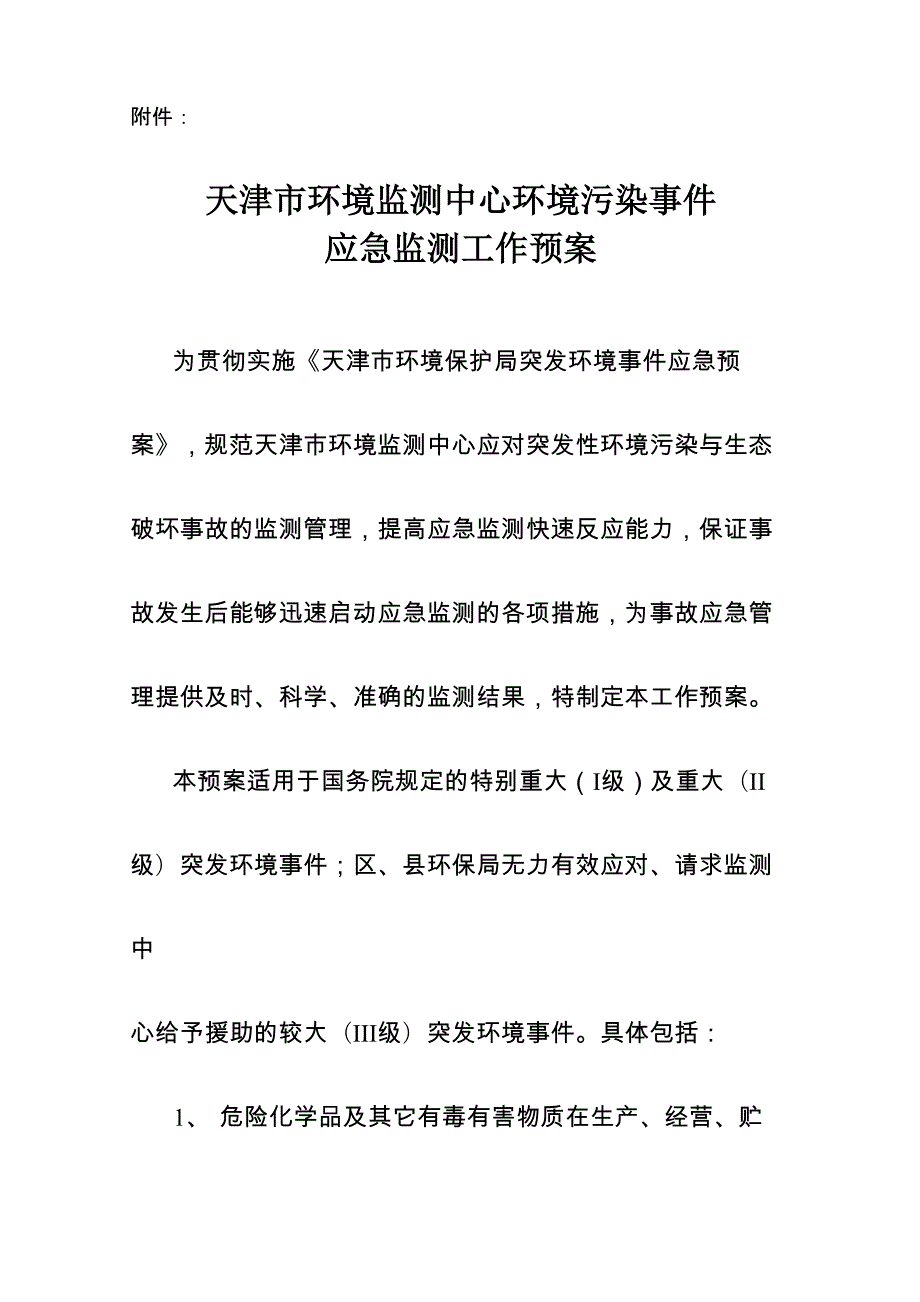 应急监测预案-天津生态环境监测中心_第1页