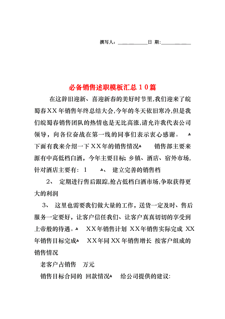 必备销售述职模板汇总10篇_第1页