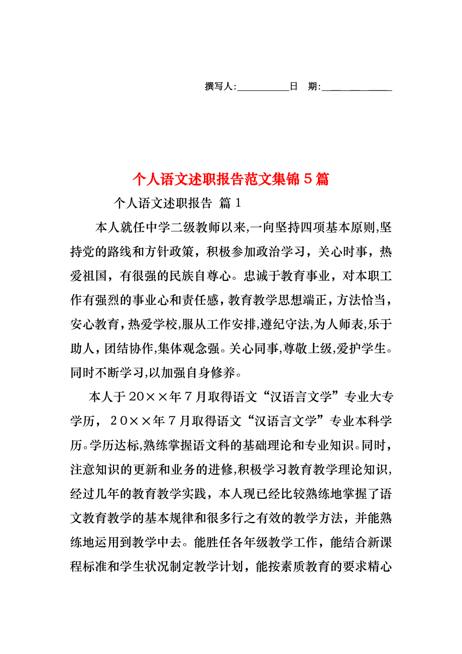 个人语文述职报告范文集锦5篇_第1页