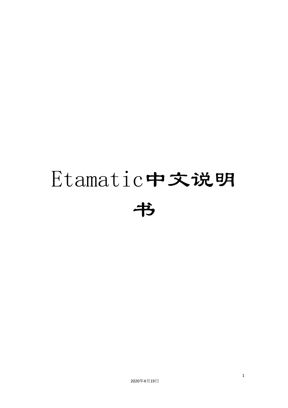 Etamatic中文说明书_第1页