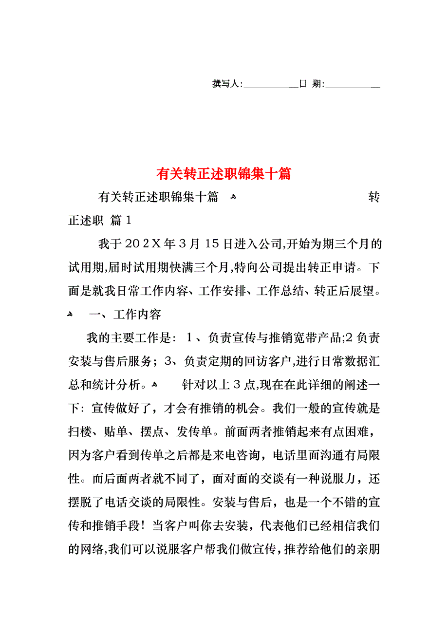 转正述职锦集十篇2_第1页