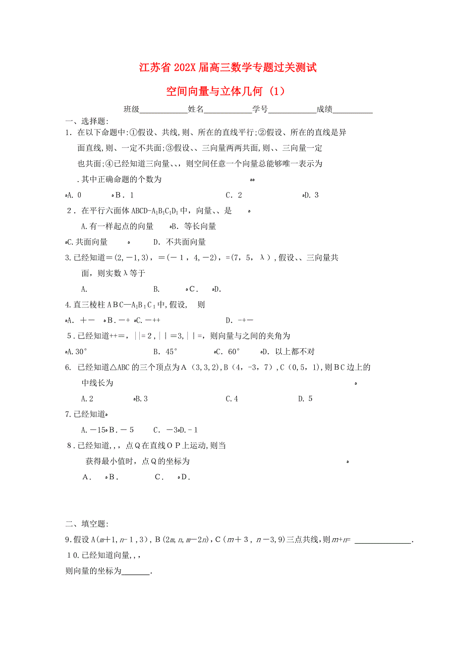 江苏省高三数学专题过关测试空间向量与立体几何1苏教版_第1页