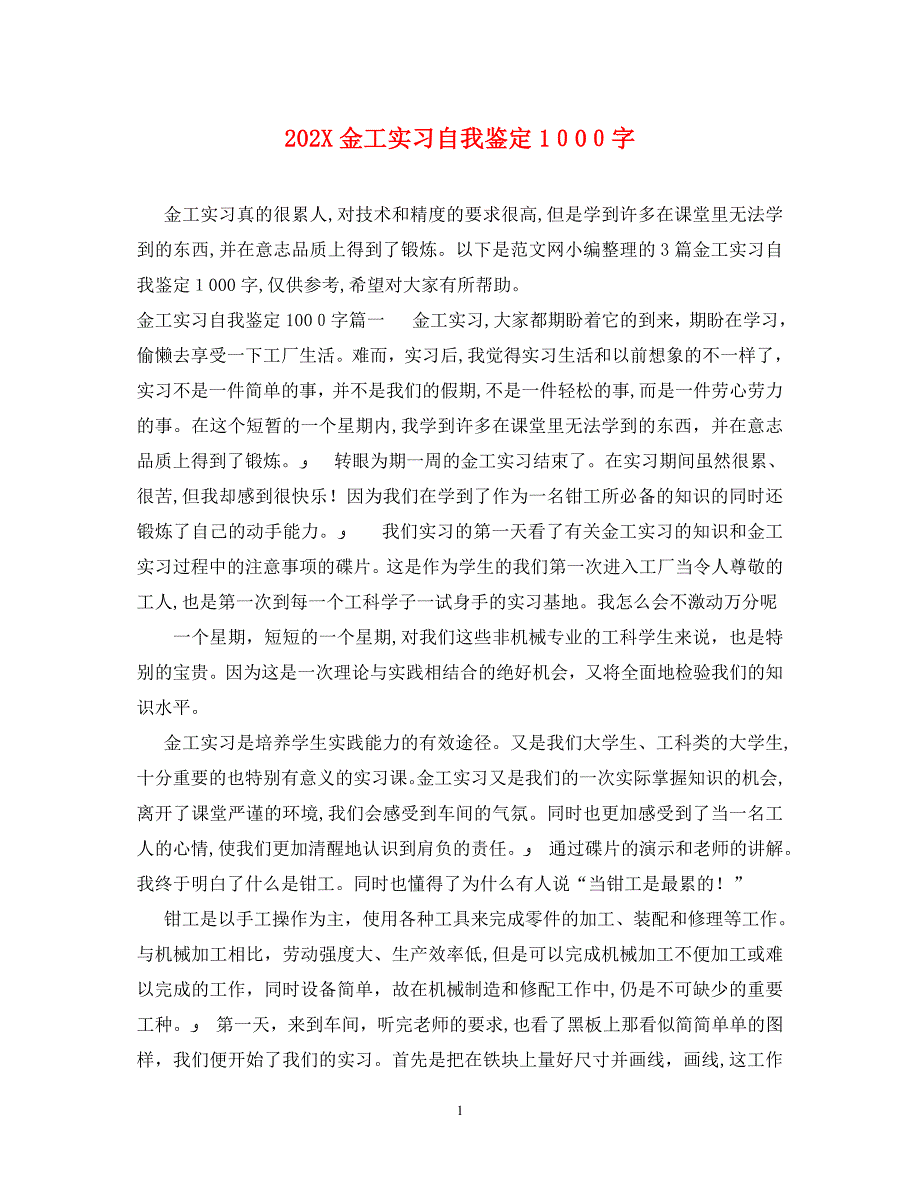 金工实习自我鉴定1000字_第1页