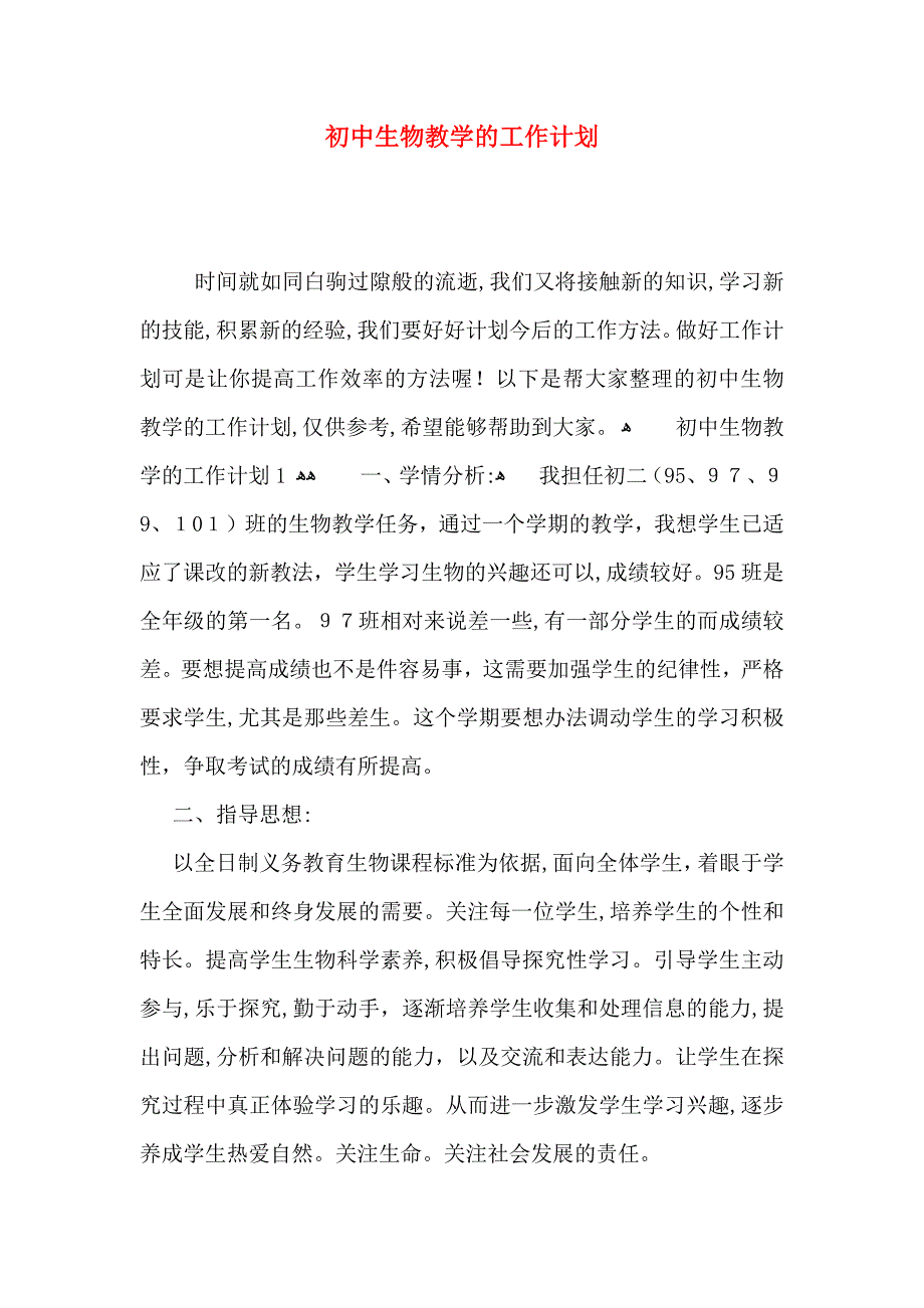 初中生物教学的工作计划_第1页