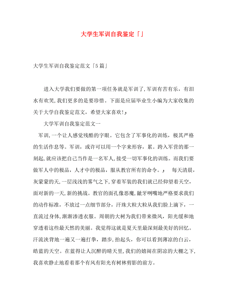 大学生军训自我鉴定22_第1页