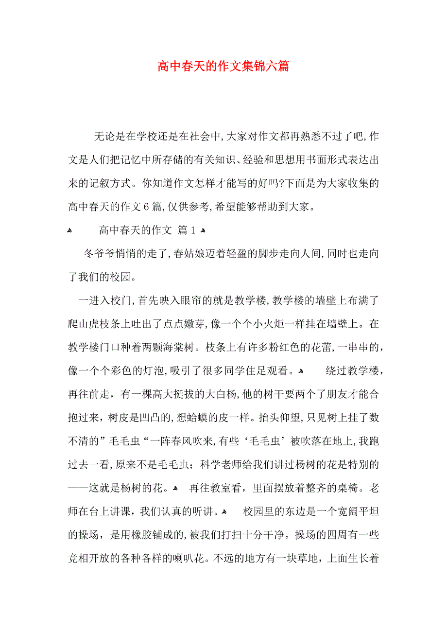 高中春天的作文集锦六篇_第1页