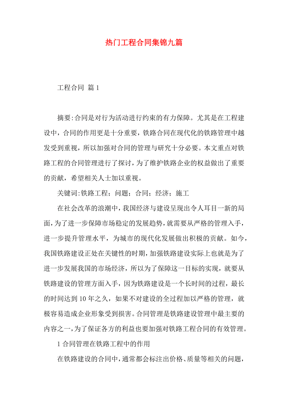 热门工程合同集锦九篇_第1页