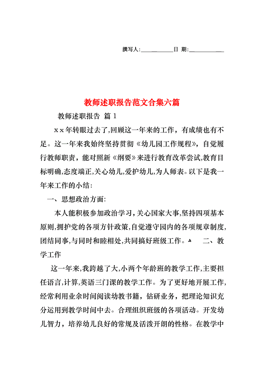 教师述职报告范文合集六篇_第1页