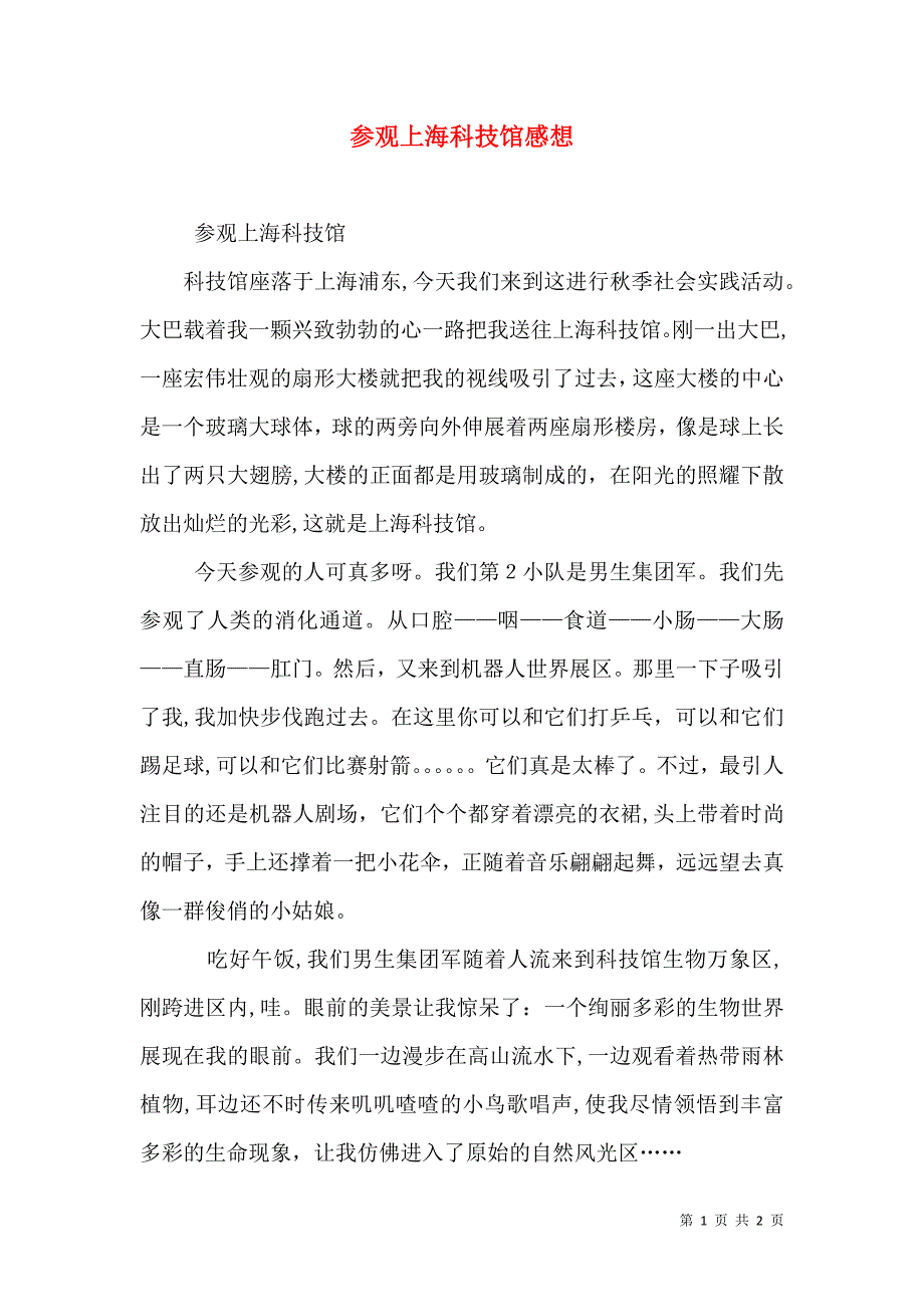 参观上海科技馆感想_第1页