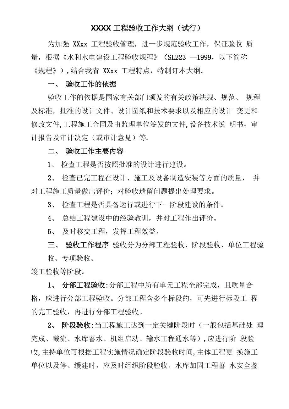 工程验收工作大纲_第1页