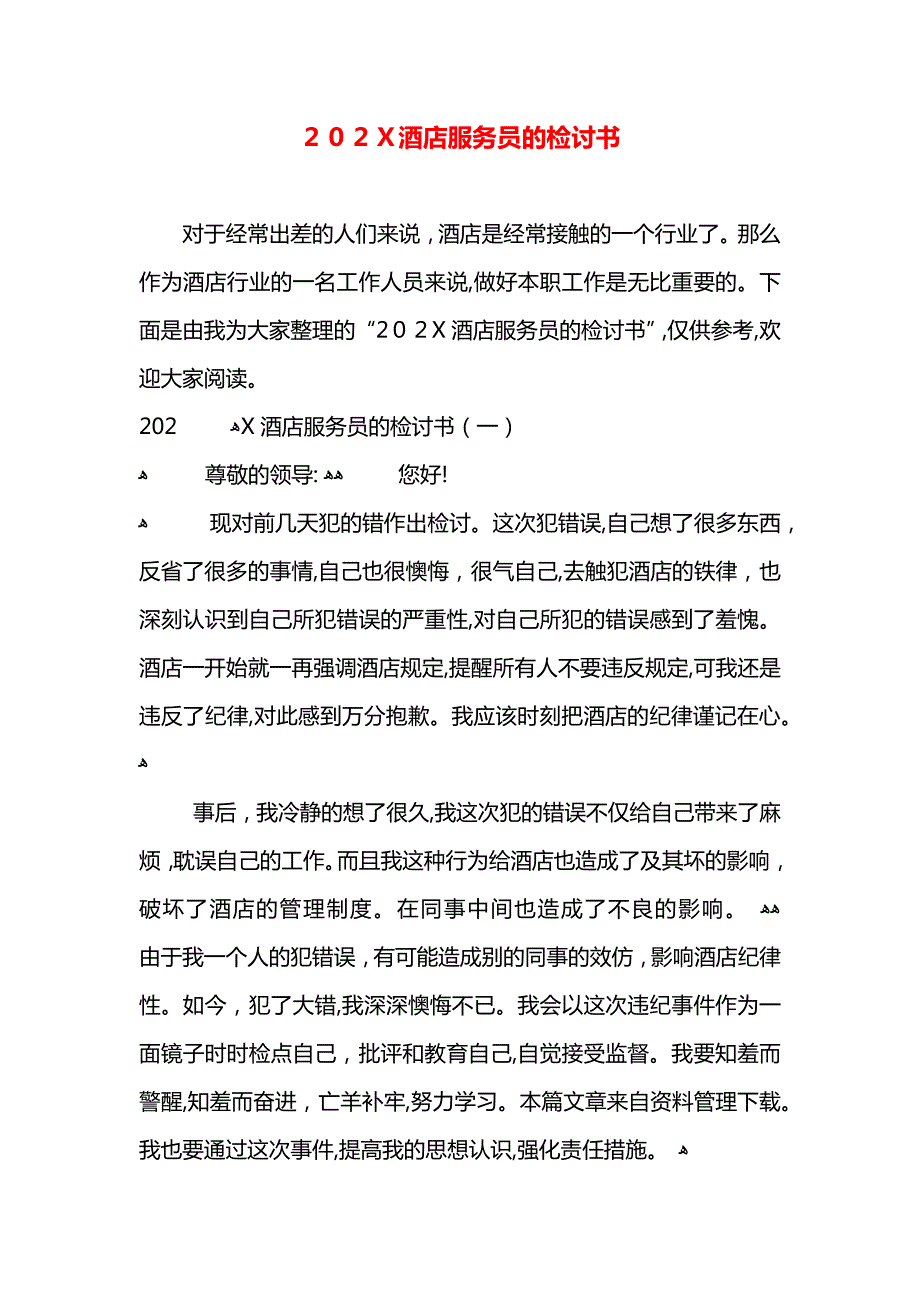 酒店服务员的检讨书_第1页