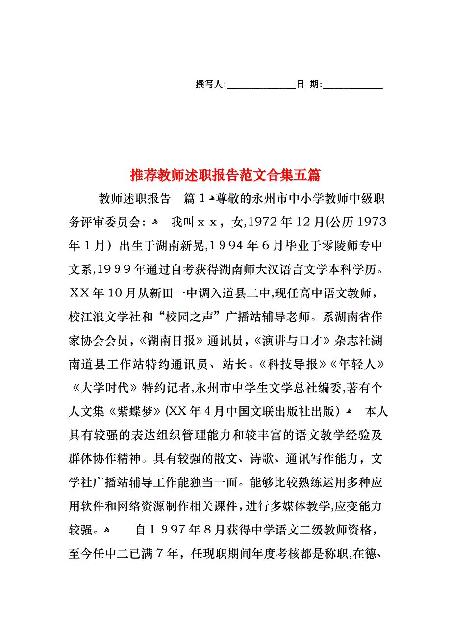 教师述职报告范文合集五篇2_第1页