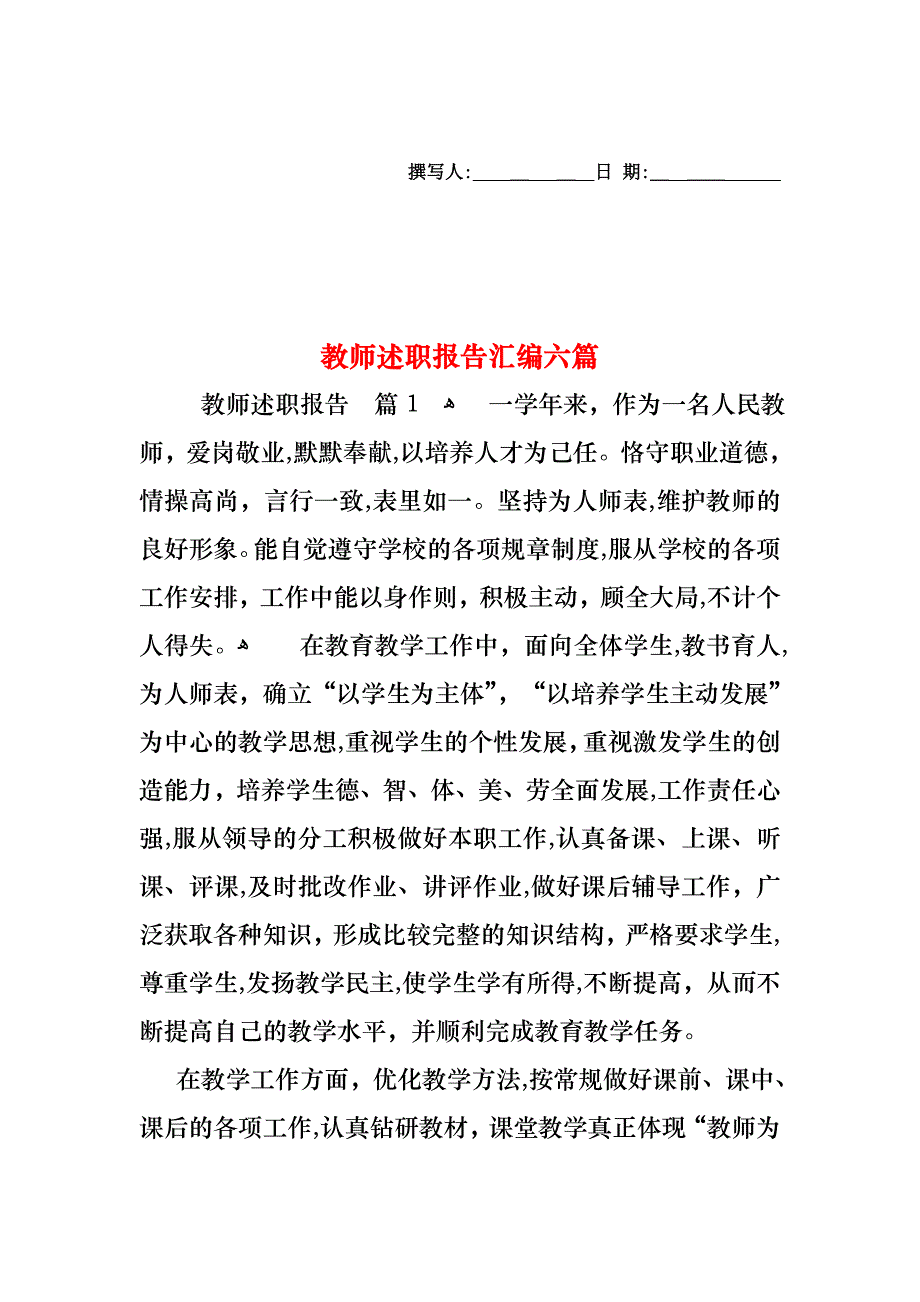 教师述职报告汇编六篇_第1页