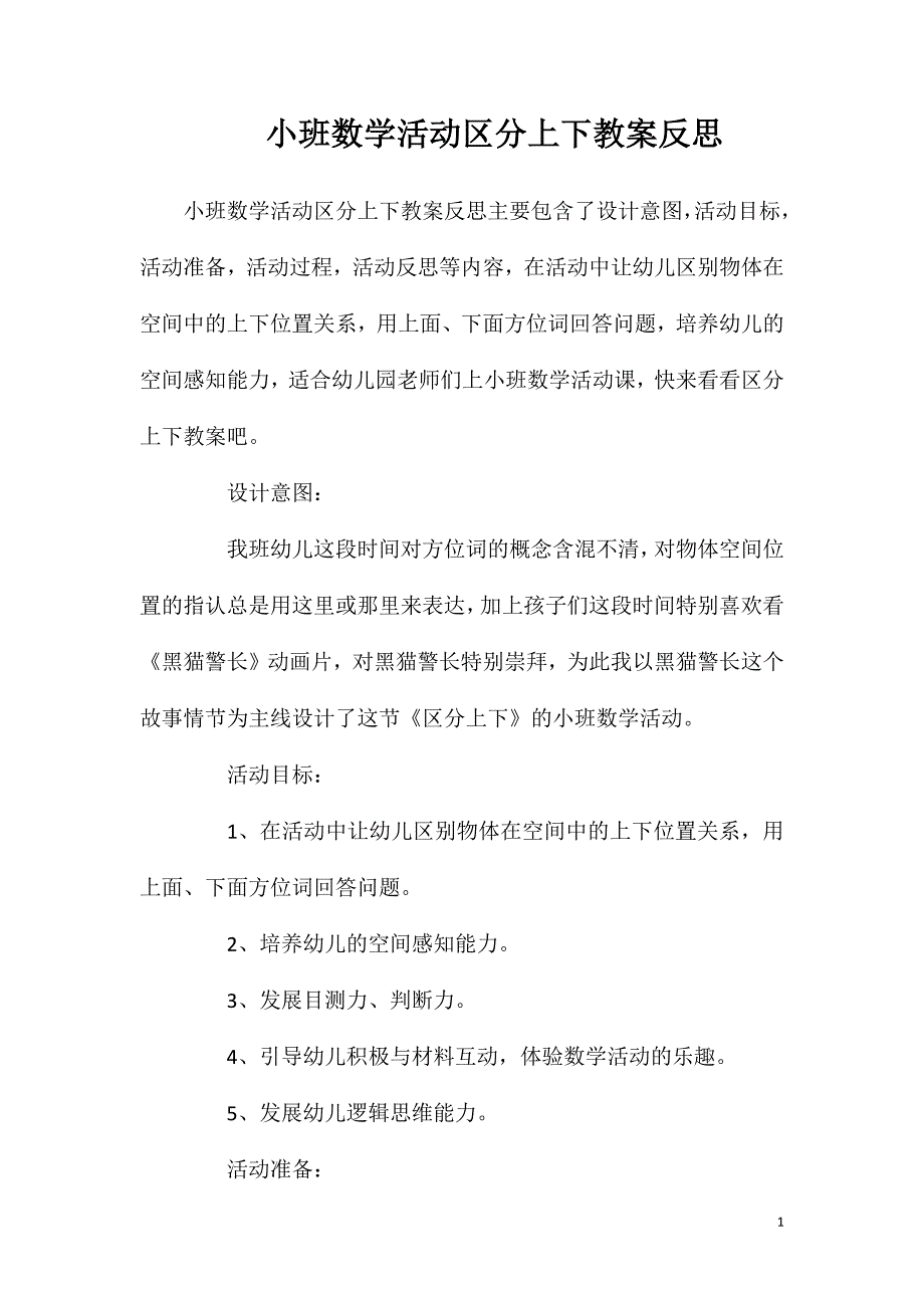 小班数学活动区分上下教案反思_第1页