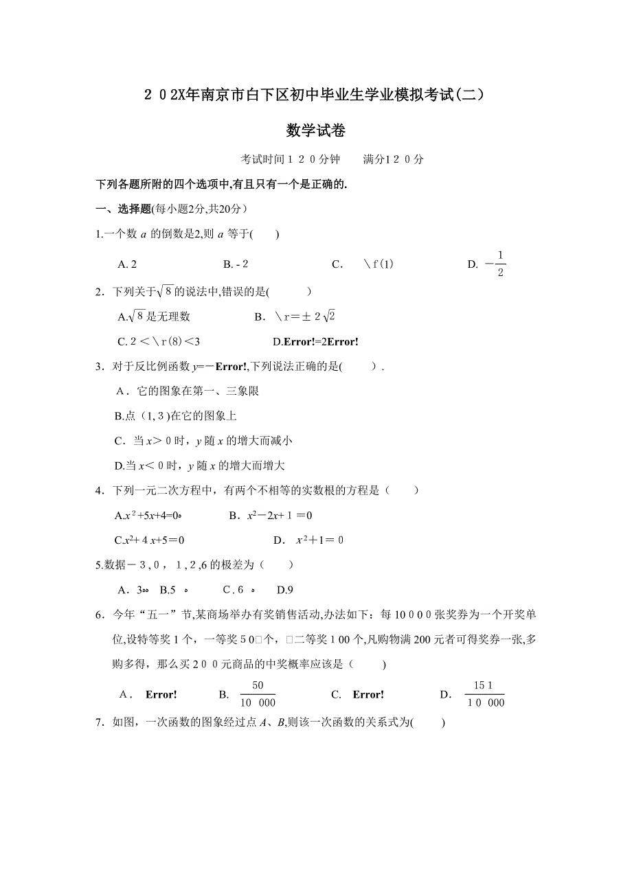 南京市白下区初中毕业生学业模拟考试二初中数学_第1页