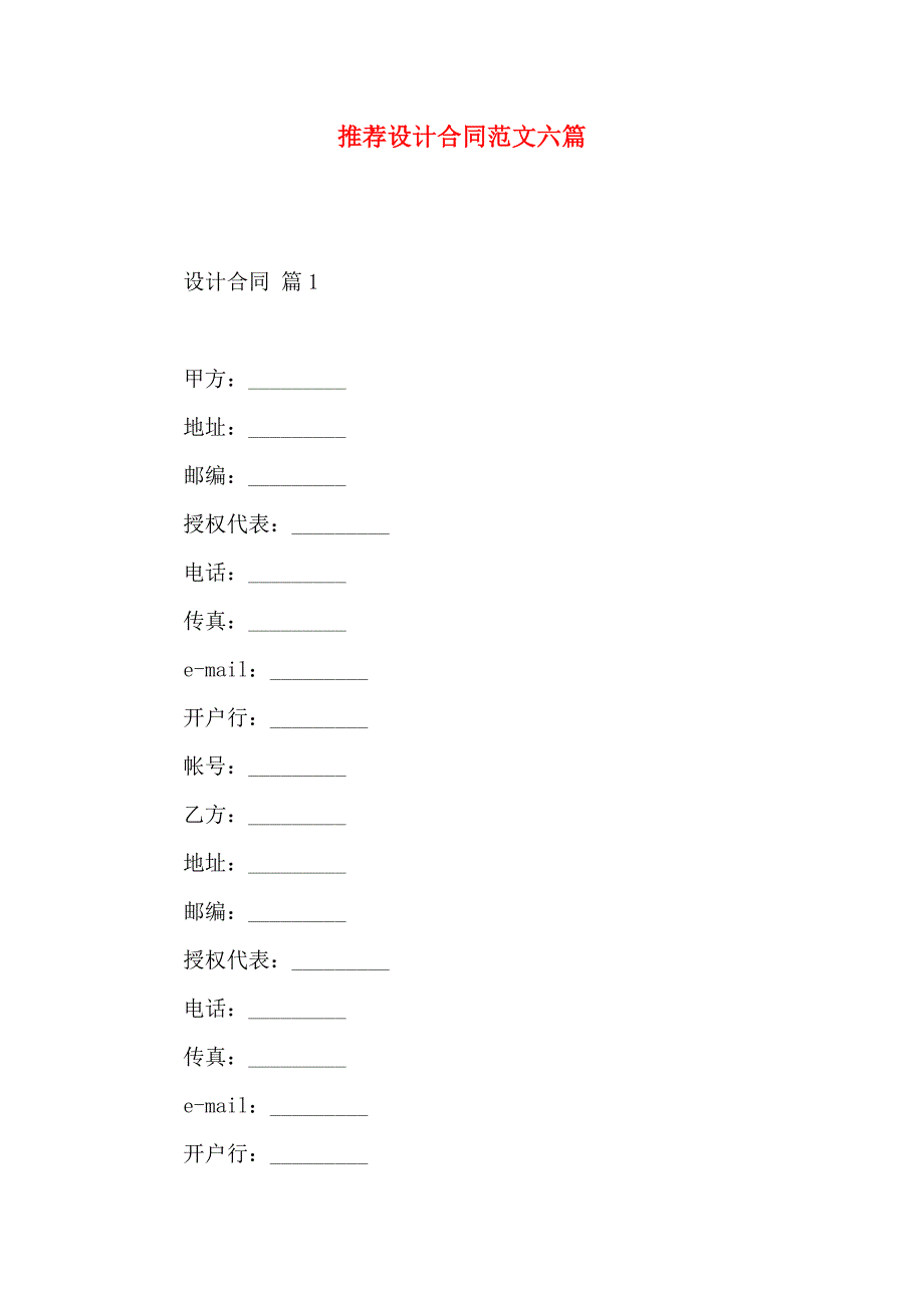 设计合同范文六篇_第1页