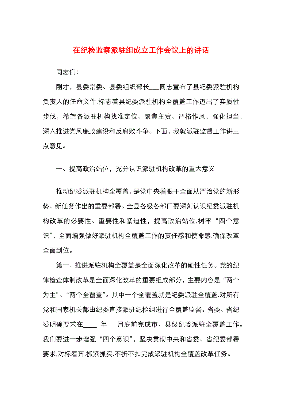 在纪检监察派驻组成立工作会议上的讲话_第1页