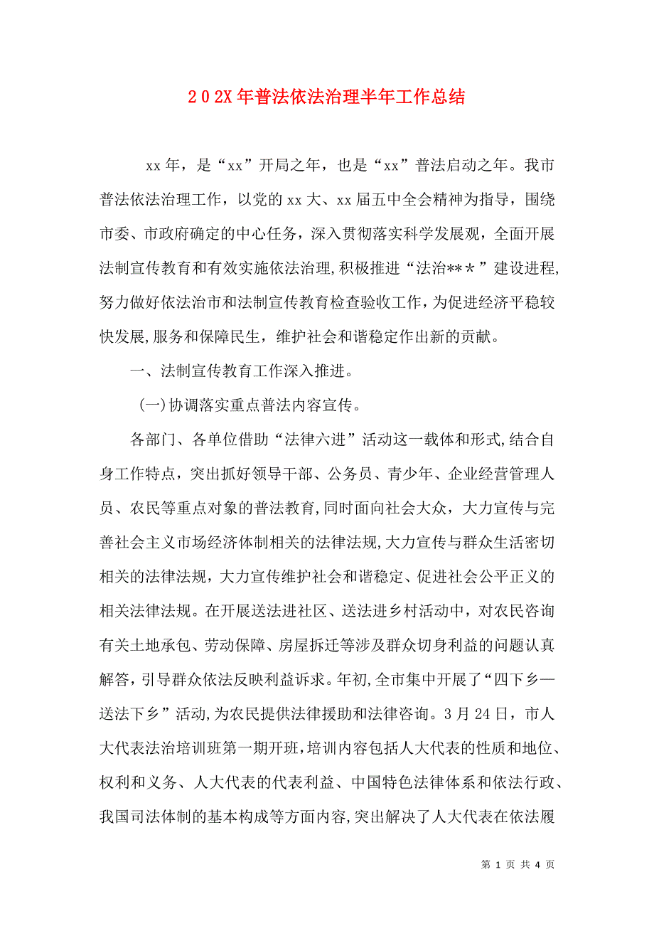 普法依法治理半年工作总结_第1页