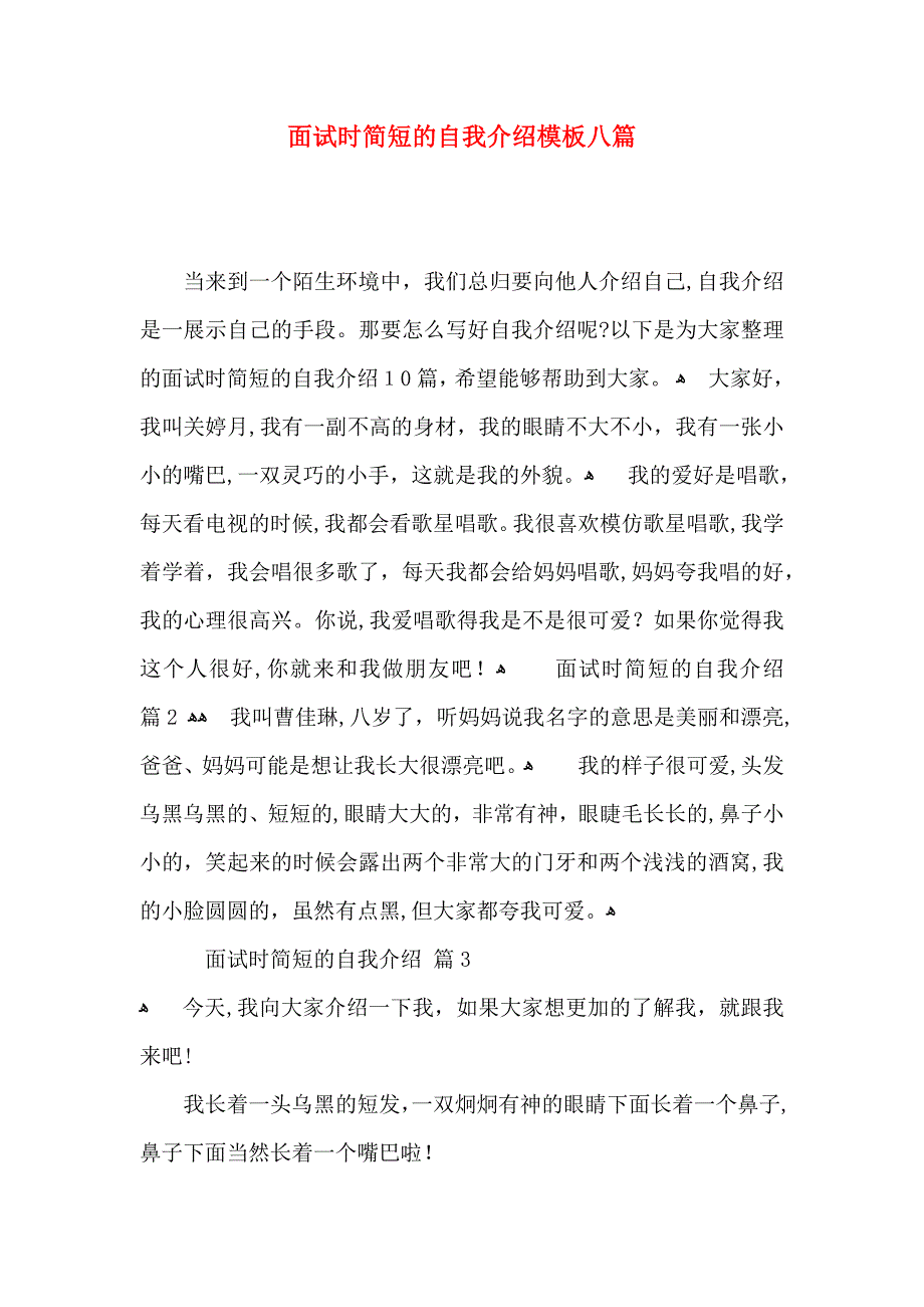 面试时简短的自我介绍模板八篇_第1页