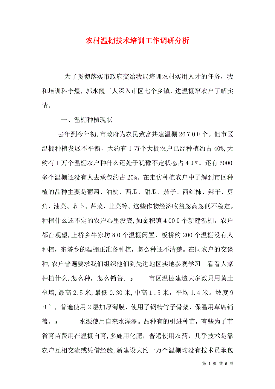 农村温棚技术培训工作调研分析_第1页