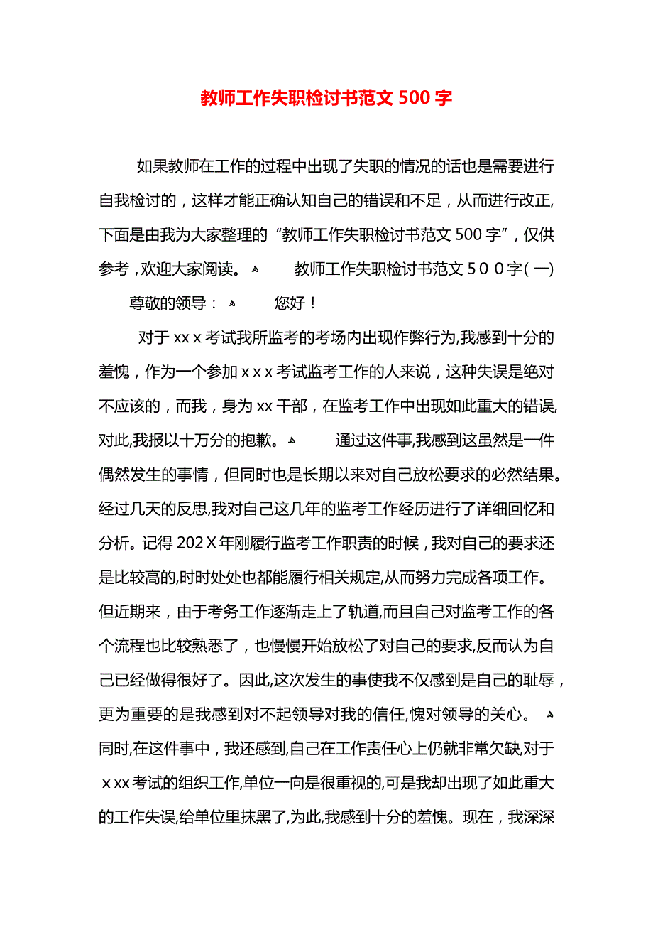 教师工作失职检讨书范文500字_第1页