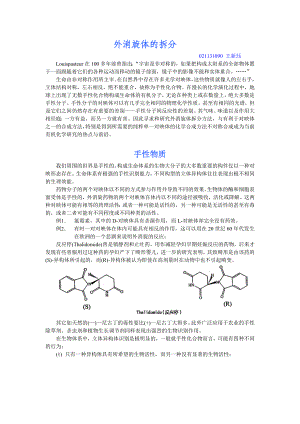 外消旋体的拆分